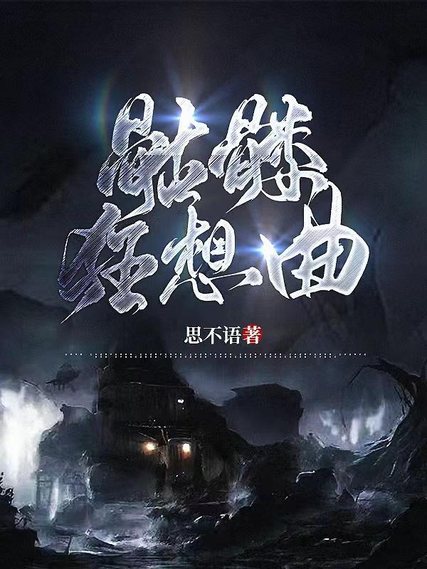 骷髅狂想曲在线阅读