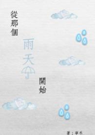 从那天开始作文600字