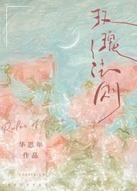 玫瑰法则免费阅读