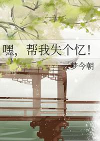 帮我失个忆!