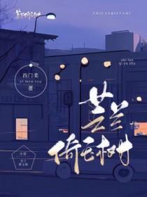 芝兰倚玉树by无弹窗笔趣阁免费阅读