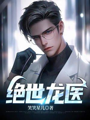 绝世龙医唐战神短剧免费观看