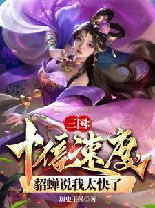 貂蝉说我太快了最新章节列表