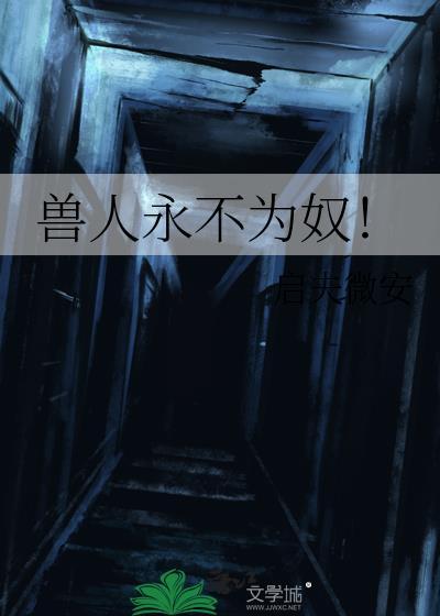 兽人永不为奴是哪个游戏