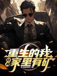 开局家里有矿我有青梅竹马笔趣阁