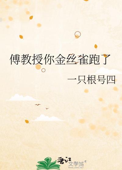 傅教授的金丝雀免费阅读