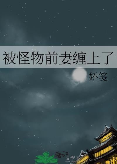被怪物缠的美人