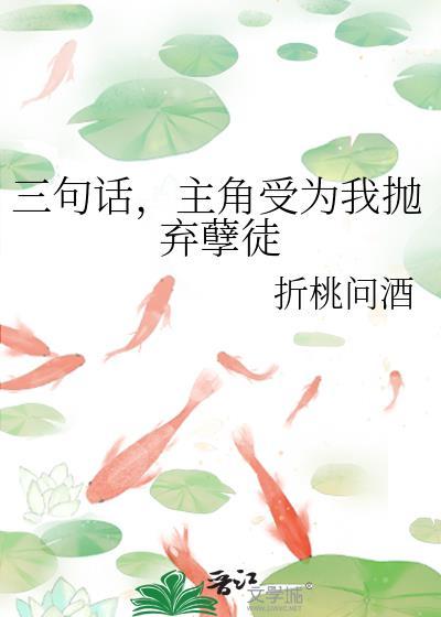 三句话主角为我抛弃孽徒末世番外