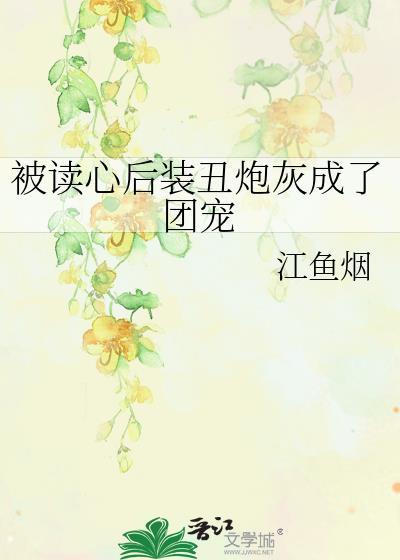 被读心后恶毒女配成团宠