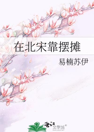 宋朝摊位