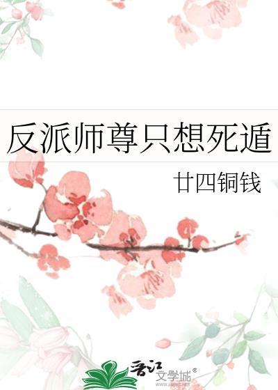 反派师尊只想苟活
