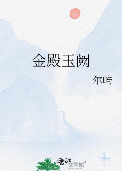 金殿玉楼