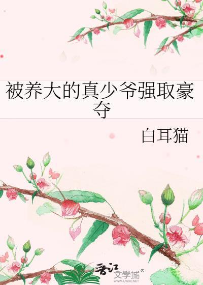 假千金被真少爷强取豪夺