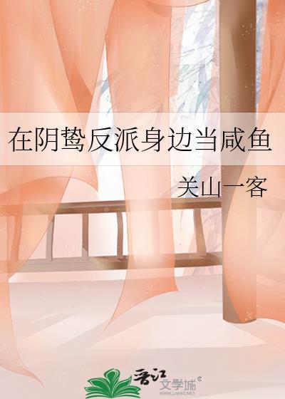 在阴鸷反派身边当咸鱼全文免费阅读TX