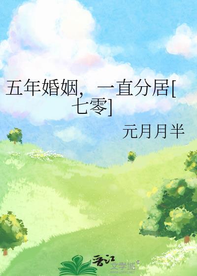 五年婚姻三年分居七零元月月半