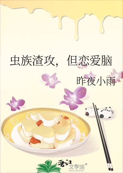 虫族渣攻重生文