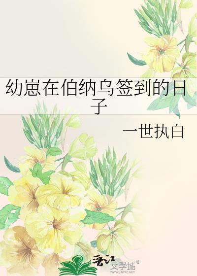 幼崽在伯纳乌签到的日子一世执白