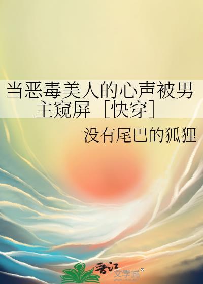 恶毒美人的心声被男主发现了