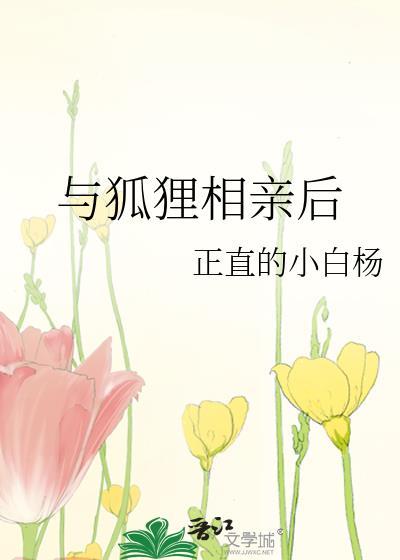 我与狐狸