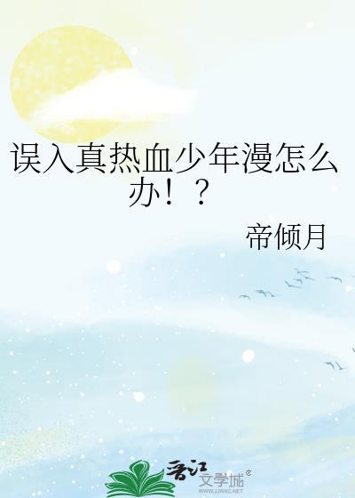 误入真热血少年漫怎么办帝倾月