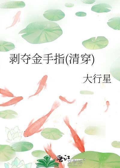 剥夺金手指(清穿)免费30章节