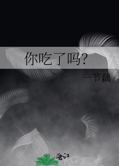 你吃了吗英文