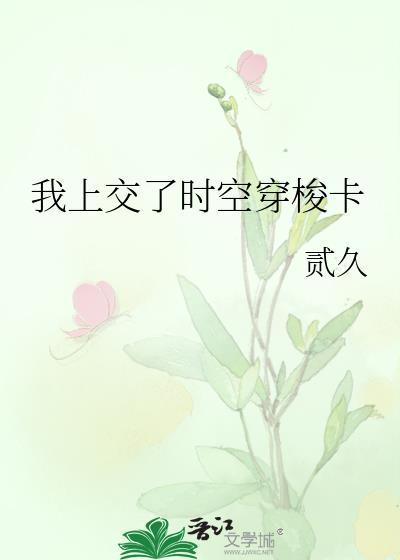 我上交了时空穿梭卡免费阅读