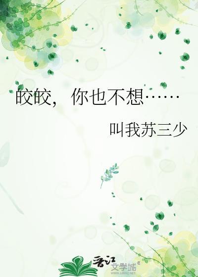 皎皎你也不想讲的是什么意思