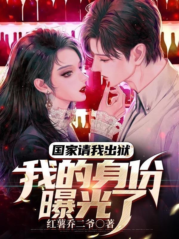 国家请我出狱我的身份曝光了免费