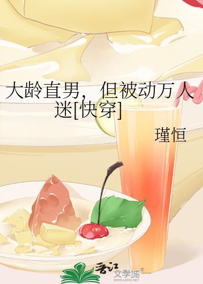 大龄直男但被动万人迷笔趣阁