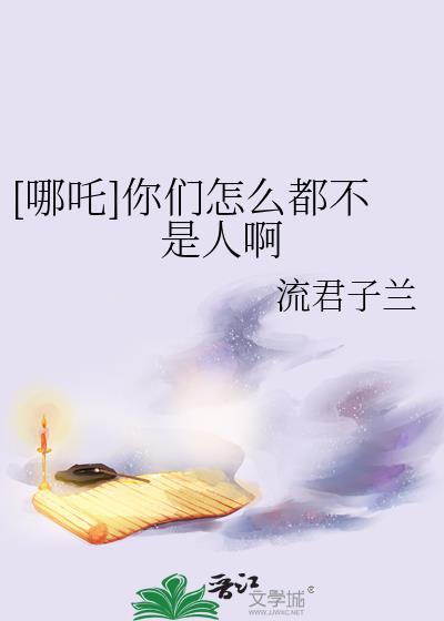 哪吒不是傻 哪吒是没办法