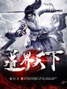 我以修道镇万界百度百科
