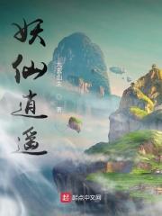 妖仙