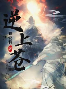 造化神鼎杂疫登天路最新章节更新列