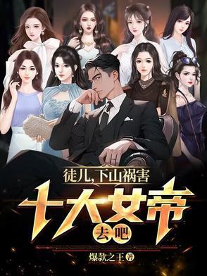 徒儿下山去祸祸师姐叶