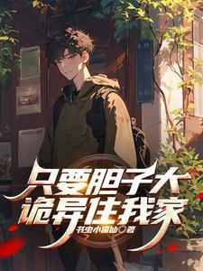 只要胆子大女鬼放产假日漫完整版