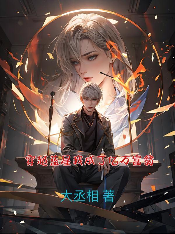 穿越蓝星搞钱哪里看