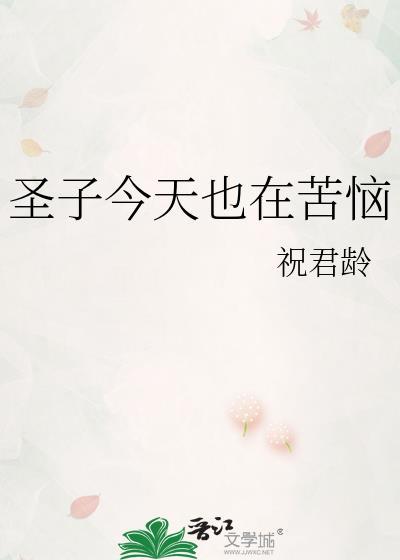 圣子今天也在苦恼94