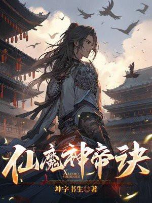 仙魔天帝