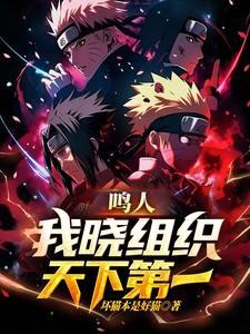 鸣人来自晓组织