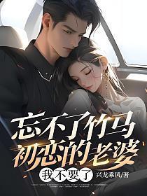忘不了初恋情人原唱