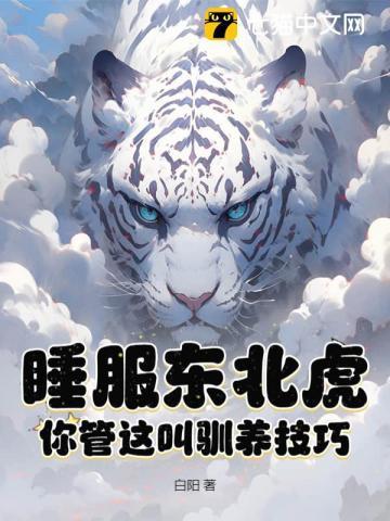睡服东北虎你管这叫驯养技巧苏元