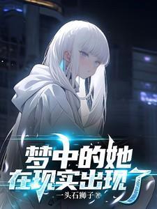 梦中的她是双女主吗