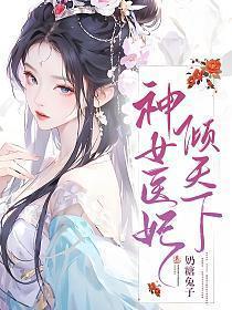 神女倾世免费