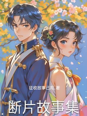 断片4集