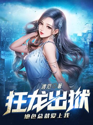 绝色总裁爱上我