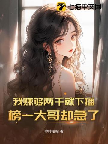 我赚够两千就下播榜一大哥却急了全文