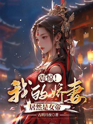 我的娇妻是queen