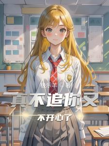 高情商表达不追她的句子