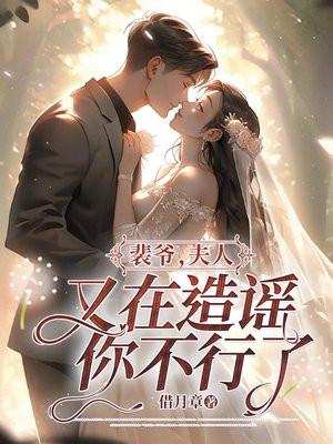 裴夫人你孩子我都要上线最新章节更